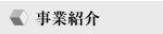 事業紹介