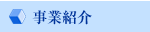 事業紹介