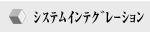 システムインテグレーション