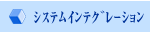 システムインテグレーション