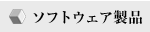 ソフトウェア製品