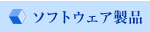 ソフトウェア製品