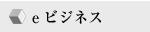 eビジネス