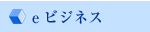 eビジネス