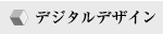 デジタルデザイン