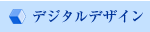 デジタルデザイン