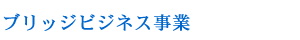 ブリッジビジネス事業