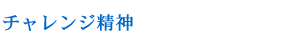 チャレンジ精神
