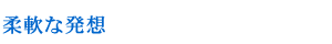 柔軟な発想