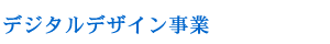 デジタルデザイン事業