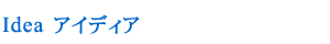 Idea アイディア