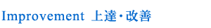Improvement 上達・改善