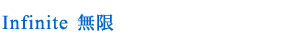 Infinite 無限