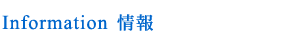 Information 情報