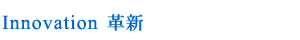 Innovation 革新