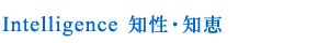 Intelligence 知性・知恵
