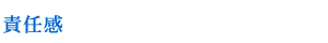 責任感