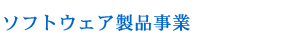 ソフトウェア製品事業