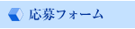 エントリフォーム