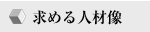 求める人材像