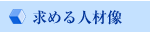 求める人材像