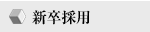 新卒採用