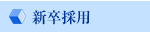 新卒採用