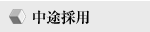 中途採用