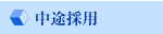 中途採用