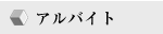 アルバイト