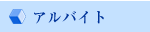 アルバイト