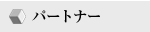パートナー