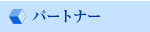 パートナー