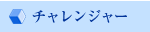 チャレンジャー