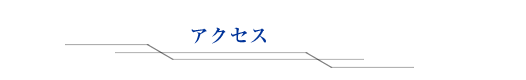 アクセス